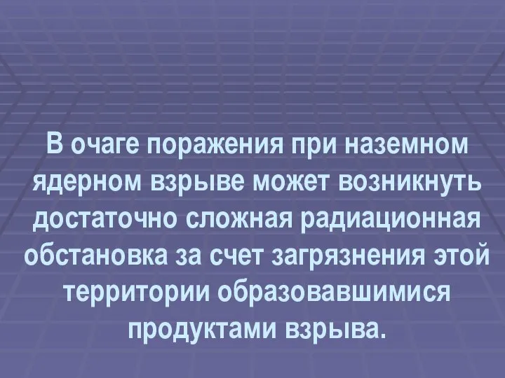 В очаге поражения при наземном ядерном взрыве может возникнуть достаточно сложная