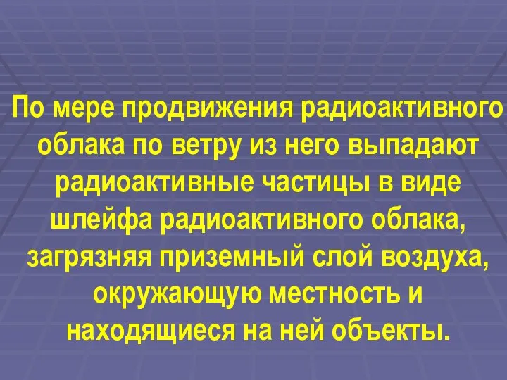 По мере продвижения радиоактивного облака по ветру из него выпадают радиоактивные