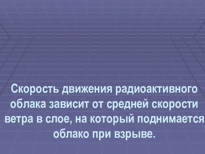 Скорость движения радиоактивного облака зависит от средней скорости ветра в слое,