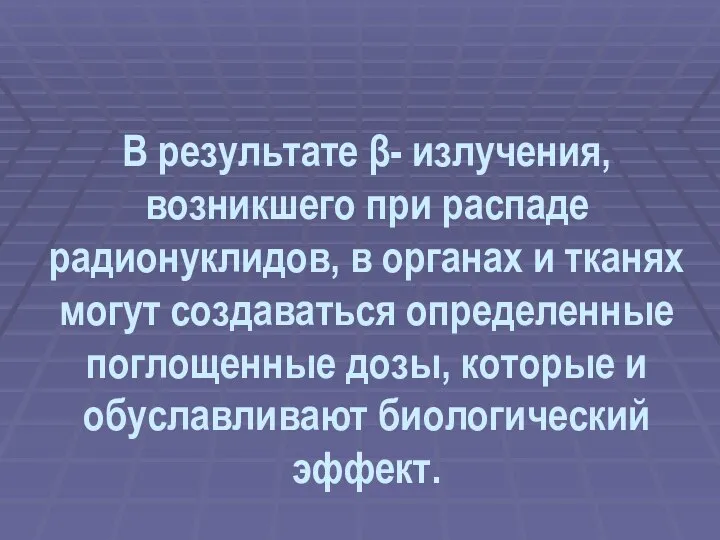 В результате β- излучения, возникшего при распаде радионуклидов, в органах и