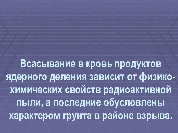 Всасывание в кровь продуктов ядерного деления зависит от физико-химических свойств радиоактивной