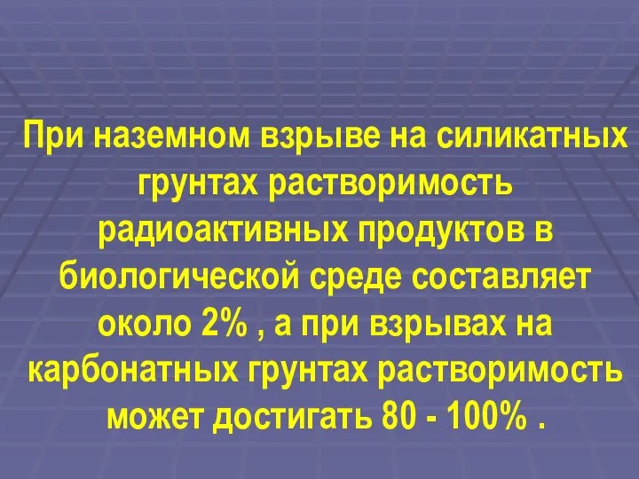 При наземном взрыве на силикатных грунтах растворимость радиоактивных продуктов в биологической