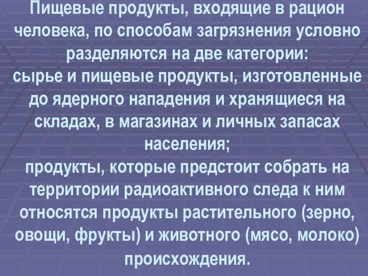 Пищевые продукты, входящие в рацион человека, по способам загрязнения условно разделяются