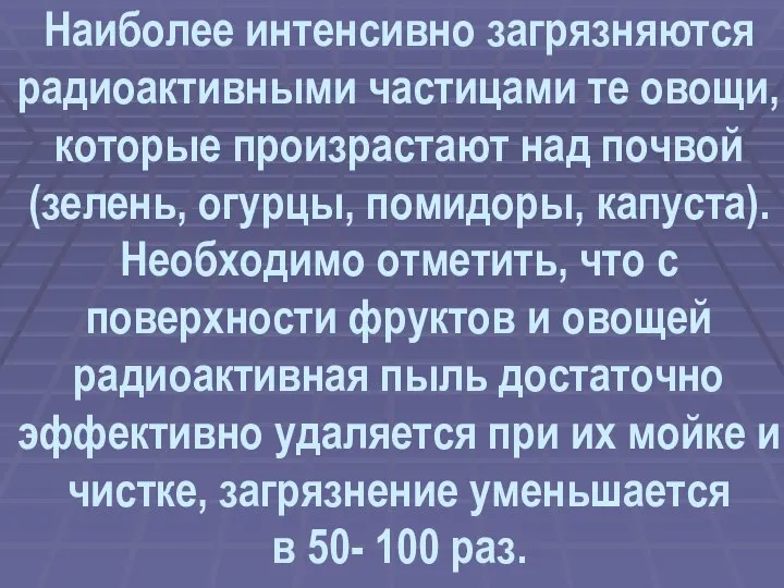 Наиболее интенсивно загрязняются радиоактивными частицами те овощи, которые произрастают над почвой