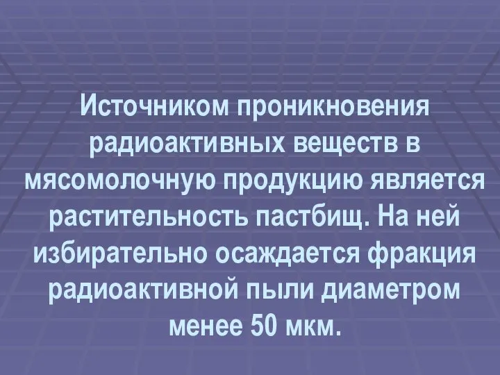 Источником проникновения радиоактивных веществ в мясомолочную продукцию является растительность пастбищ. На