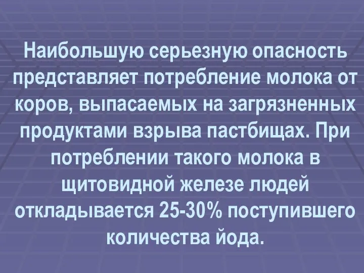 Наибольшую серьезную опасность представляет потребление молока от коров, выпасаемых на загрязненных