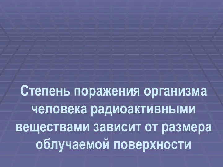 Степень поражения организма человека радиоактивными веществами зависит от размера облучаемой поверхности