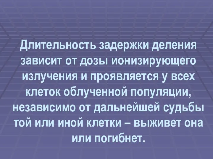 Длительность задержки деления зависит от дозы ионизирующего излучения и проявляется у