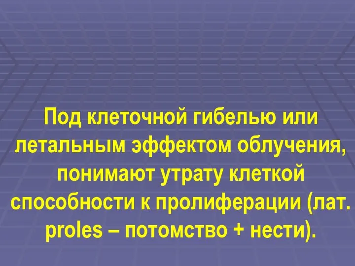 Под клеточной гибелью или летальным эффектом облучения, понимают утрату клеткой способности