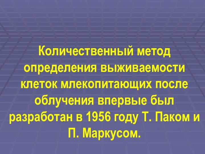 Количественный метод определения выживаемости клеток млекопитающих после облучения впервые был разработан