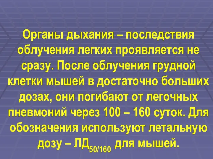 Органы дыхания – последствия облучения легких проявляется не сразу. После облучения