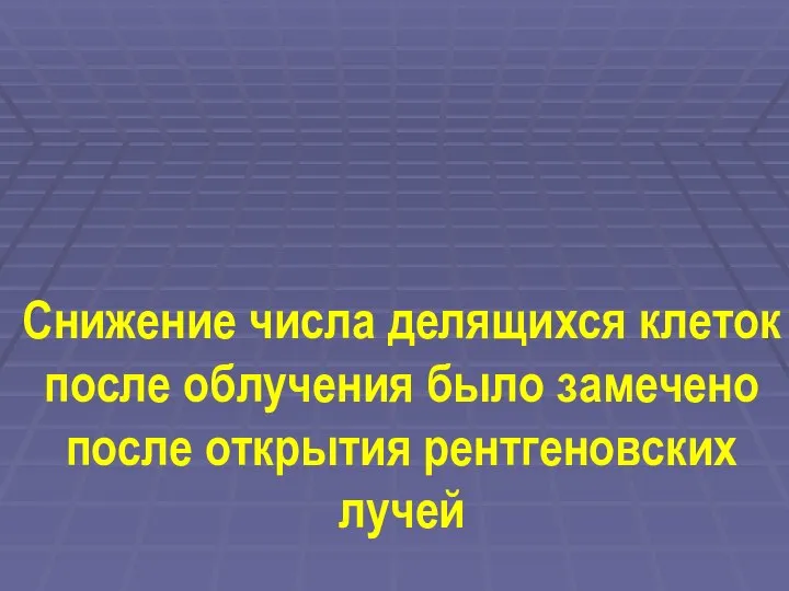 Снижение числа делящихся клеток после облучения было замечено после открытия рентгеновских лучей