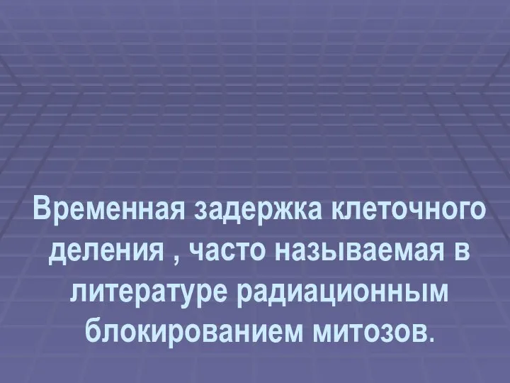 Временная задержка клеточного деления , часто называемая в литературе радиационным блокированием митозов.