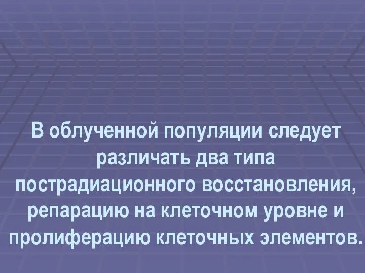 В облученной популяции следует различать два типа пострадиационного восстановления, репарацию на