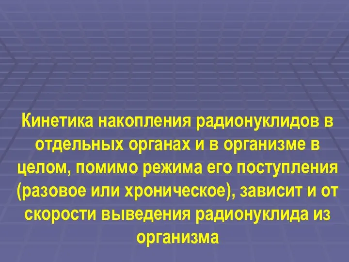 Кинетика накопления радионуклидов в отдельных органах и в организме в целом,