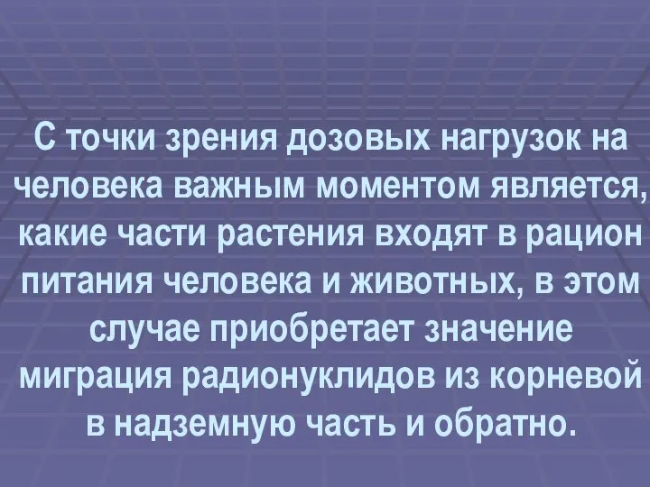 С точки зрения дозовых нагрузок на человека важным моментом является, какие