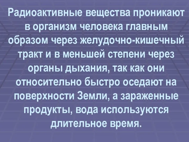 Радиоактивные вещества проникают в организм человека главным образом через желудочно-кишечный тракт