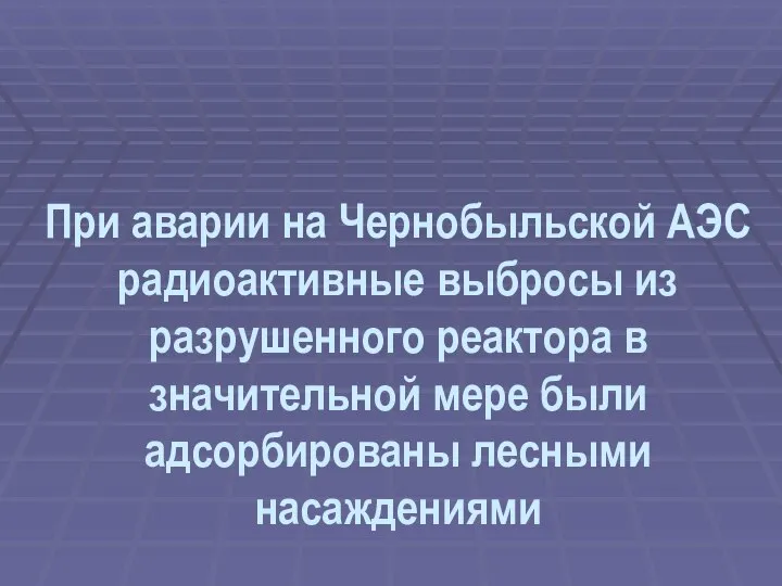 При аварии на Чернобыльской АЭС радиоактивные выбросы из разрушенного реактора в