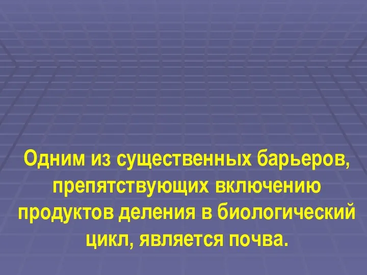 Одним из существенных барьеров, препятствующих включению продуктов деления в биологический цикл, является почва.