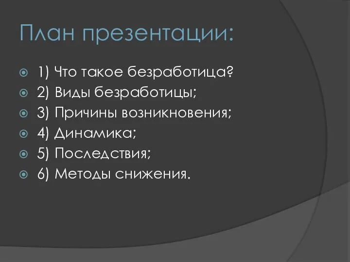 План презентации: 1) Что такое безработица? 2) Виды безработицы; 3) Причины