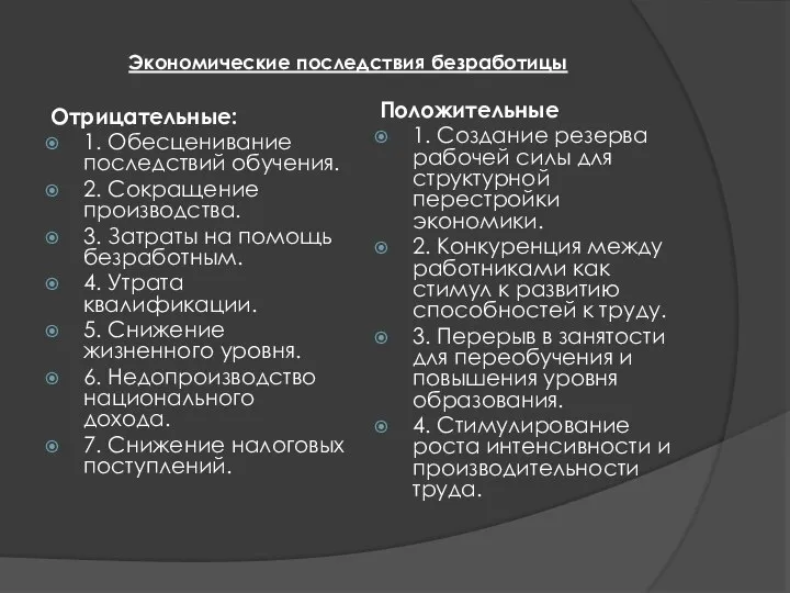 Отрицательные: 1. Обесценивание последствий обучения. 2. Сокращение производства. 3. Затраты на