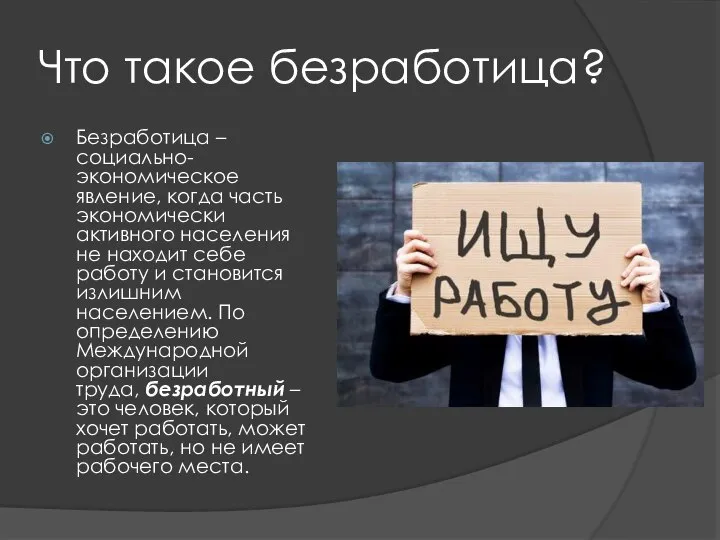 Что такое безработица? Безработица – социально-экономическое явление, когда часть экономически активного