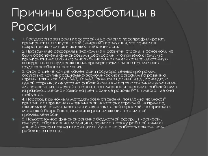 Причины безработицы в России 1. Государство за время перестройки не смогло