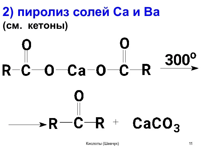 2) пиролиз солей Са и Ва (см. кетоны) Кислоты (Шевчук)