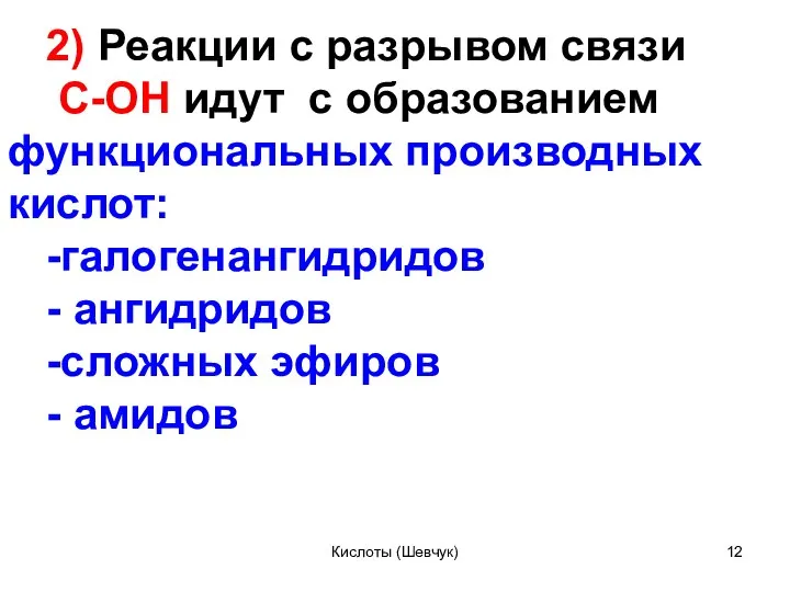 2) Реакции с разрывом связи С-ОН идут с образованием функциональных производных