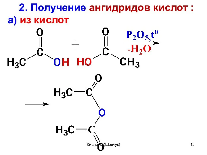 2. Получение ангидридов кислот : а) из кислот Кислоты (Шевчук)