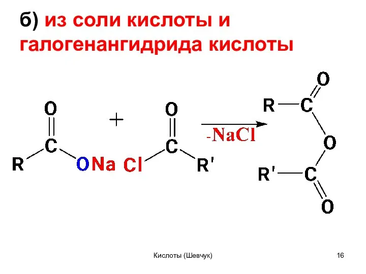 б) из соли кислоты и галогенангидрида кислоты Кислоты (Шевчук)