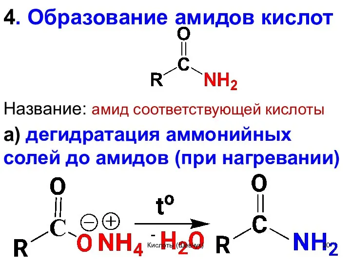 4. Образование амидов кислот Название: амид соответствующей кислоты а) дегидратация аммонийных