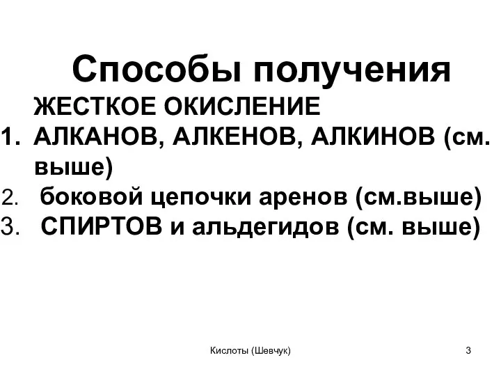 Способы получения ЖЕСТКОЕ ОКИСЛЕНИЕ АЛКАНОВ, АЛКЕНОВ, АЛКИНОВ (см. выше) боковой цепочки