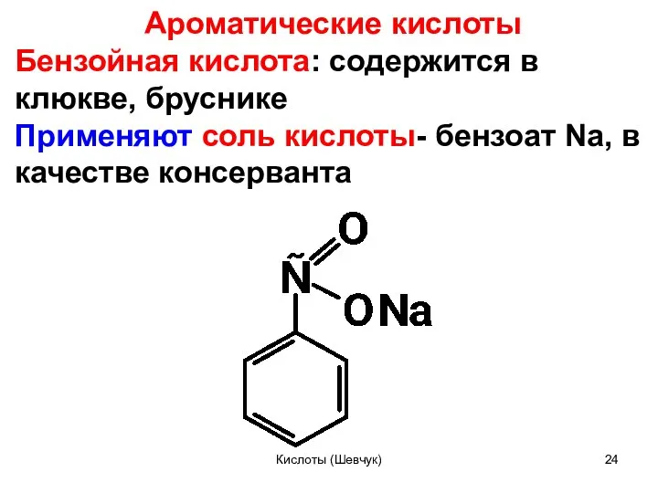 Ароматические кислоты Бензойная кислота: содержится в клюкве, бруснике Применяют соль кислоты-