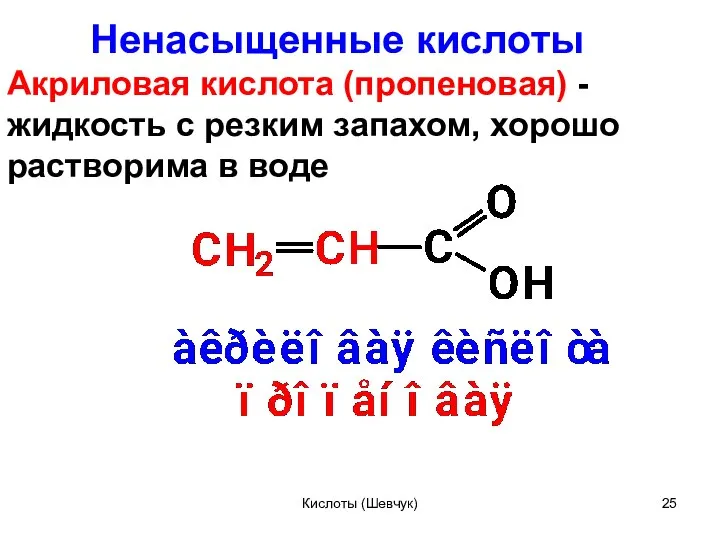 Ненасыщенные кислоты Акриловая кислота (пропеновая) - жидкость с резким запахом, хорошо растворима в воде Кислоты (Шевчук)