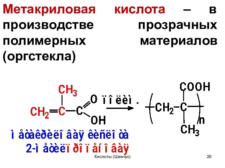 Метакриловая кислота – в производстве прозрачных полимерных материалов (оргстекла) Кислоты (Шевчук)