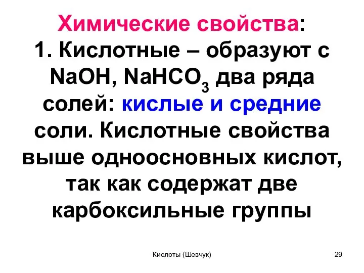 Химические свойства: 1. Кислотные – образуют с NaOH, NaHCO3 два ряда