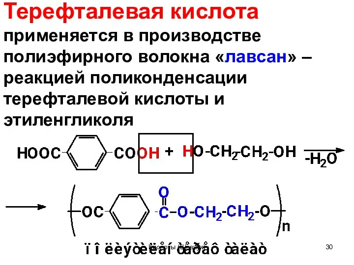 Терефталевая кислота применяется в производстве полиэфирного волокна «лавсан» – реакцией поликонденсации