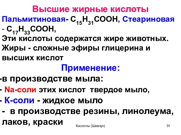 Высшие жирные кислоты Пальмитиновая- С15Н31СООН, Стеариновая - С17Н33СООН, Эти кислоты содержатся