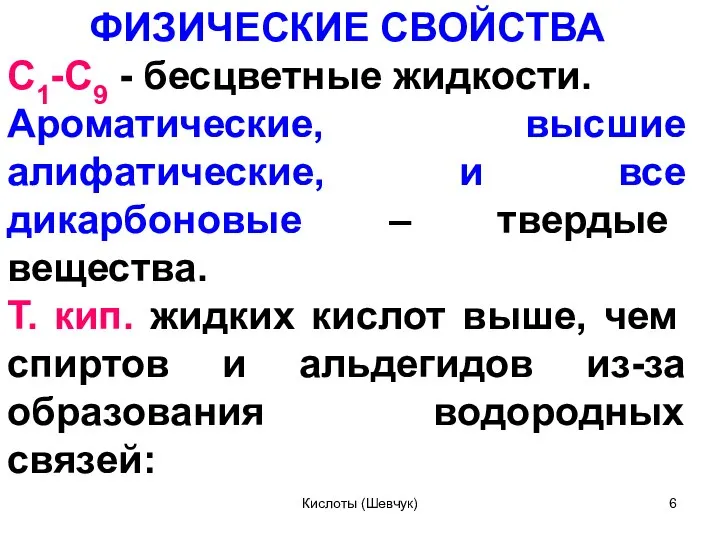 ФИЗИЧЕСКИЕ СВОЙСТВА С1­-С9 - бесцветные жидкости. Ароматические, высшие алифатические, и все