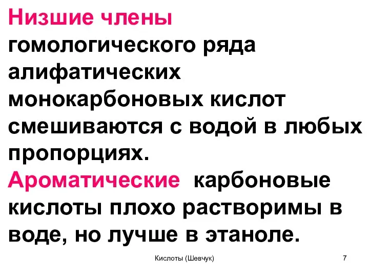 Низшие члены гомологического ряда алифатических монокарбоновых кислот смешиваются с водой в