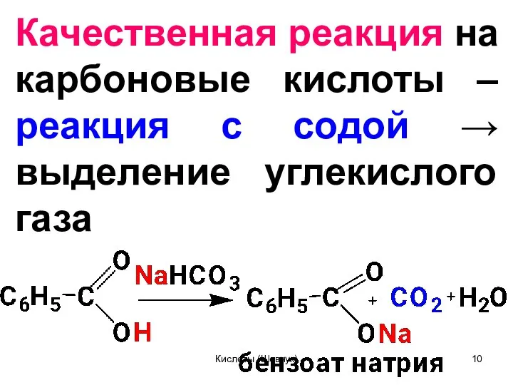 Качественная реакция на карбоновые кислоты – реакция с содой → выделение углекислого газа Кислоты (Шевчук)