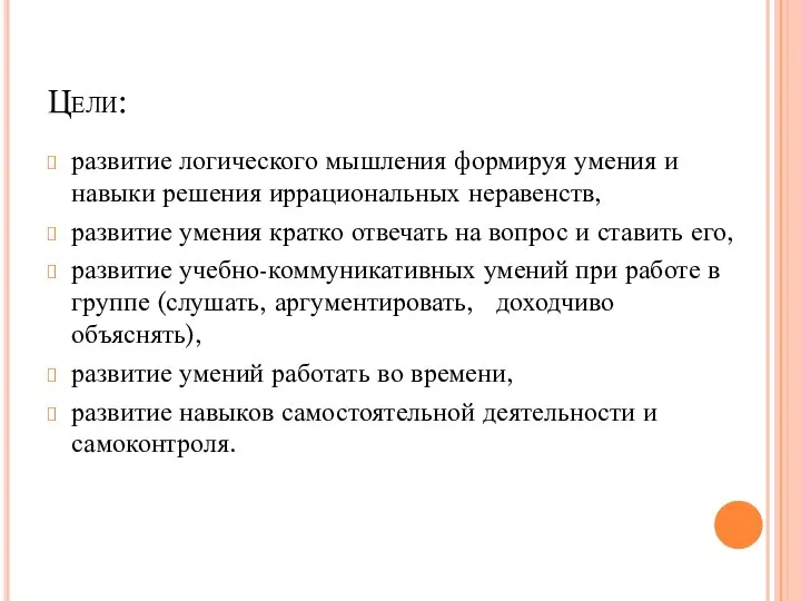 Цели: развитие логического мышления формируя умения и навыки решения иррациональных неравенств,