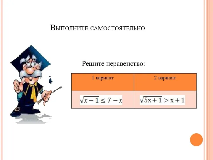 Выполните самостоятельно Решите неравенство: