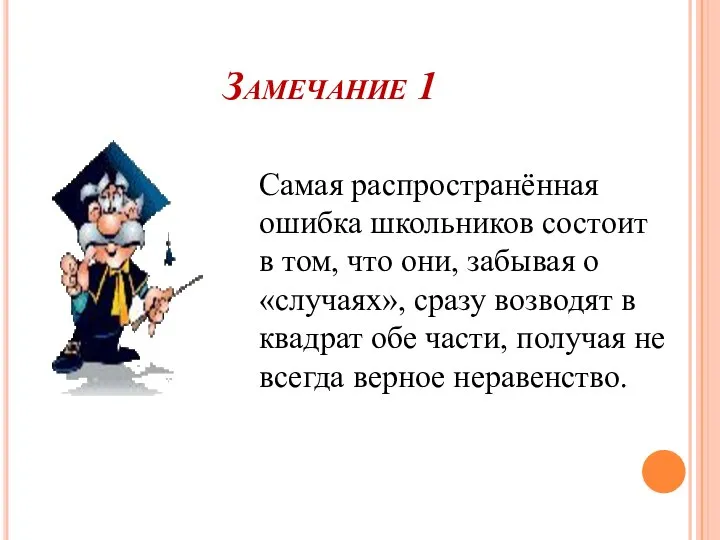 Замечание 1 Самая распространённая ошибка школьников состоит в том, что они,