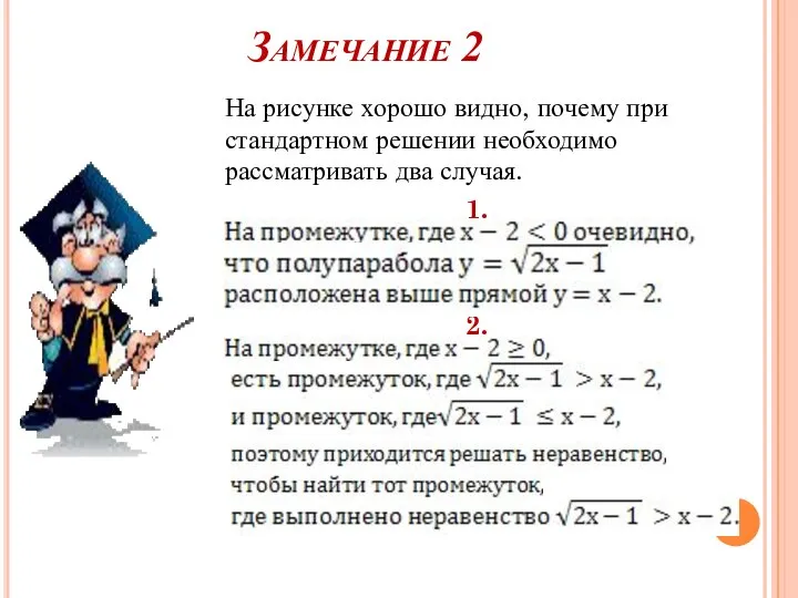 Замечание 2 На рисунке хорошо видно, почему при стандартном решении необходимо рассматривать два случая. 1. 2.