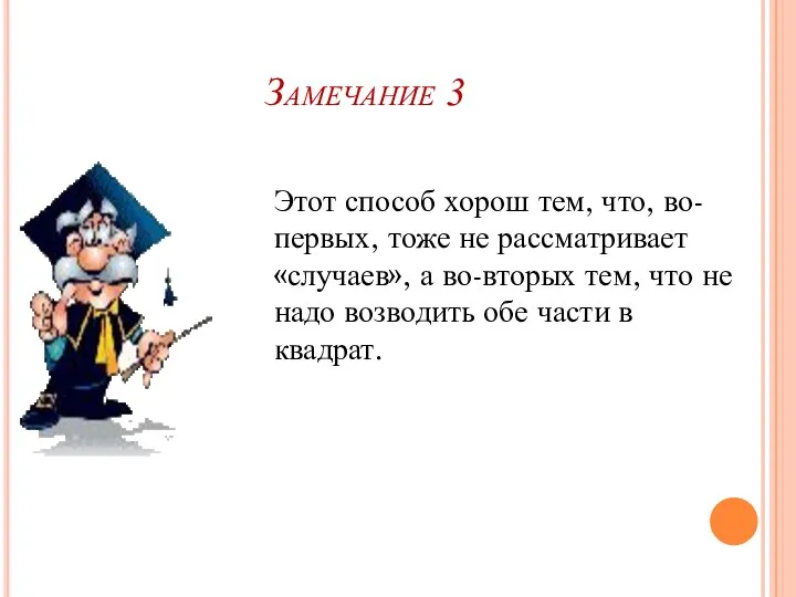 Замечание 3 Этот способ хорош тем, что, во-первых, тоже не рассматривает