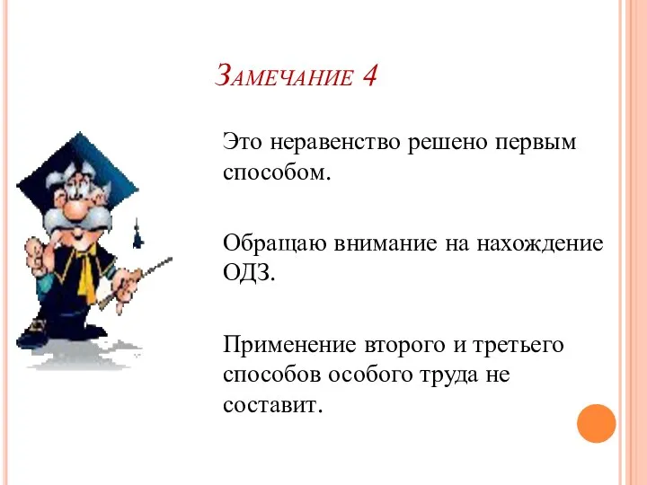 Замечание 4 Это неравенство решено первым способом. Обращаю внимание на нахождение