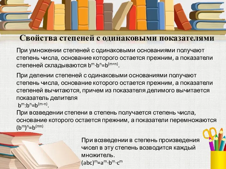 Свойства степеней с одинаковыми показателями При умножении степеней с одинаковыми основаниями