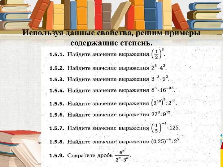 Используя данные свойства, решим примеры содержащие степень.